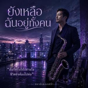 ยังเหลือฉันอยู่ทั้งคน