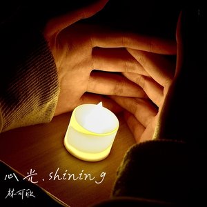心光 .shining