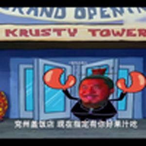 盖饭店（海绵宝宝）