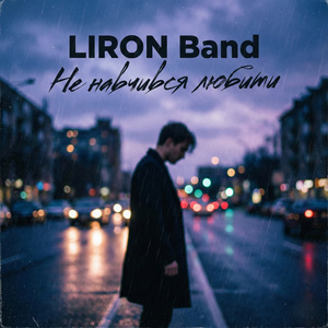 Не навчився любити