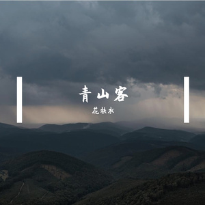 青山客（伴奏）