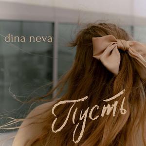 пусть