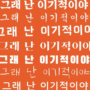 그래 난 이기적이야