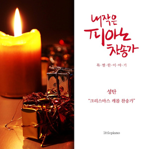 Hark, The Herald Angels Sing (천사 찬송하기를)