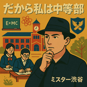 だから私は中等部