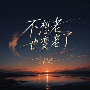 不想老也变老了