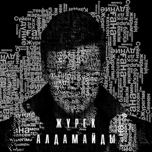 Жүрек Алдамайды