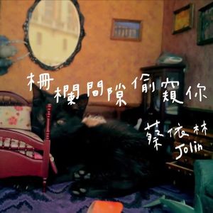 栅栏间隙偷窥你