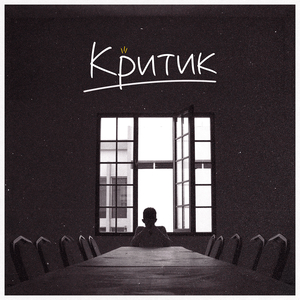 Критик
