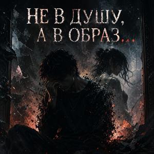 Не в душу...