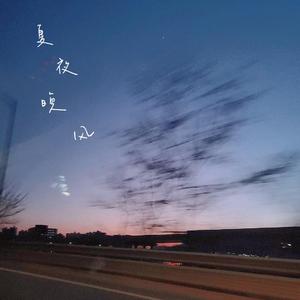 夏夜晚风