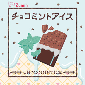 チョコミントアイス