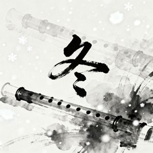 “冬”Sand Chinese Beat