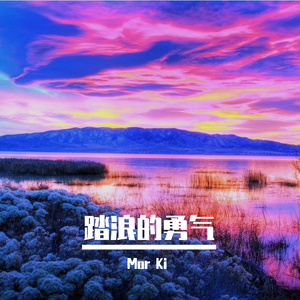 踏浪的勇气
