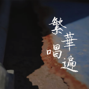 繁华唱遍（翻自 乐正绫）