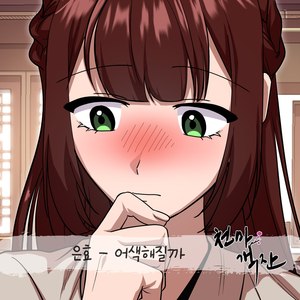 어색해질까 (Inst.)