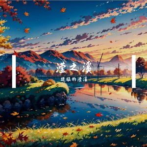 揉碎的落叶 伴奏