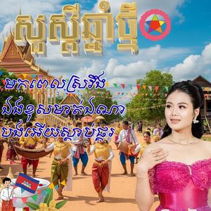 , រាំចូលឆ្នាំ មកពេលស្រវឹង, ឯងខុសមាត់ឯណា, បងអើយស្ដាប់ផ្គរ,កញ្ញាធីតា កន្ទ្រឹម