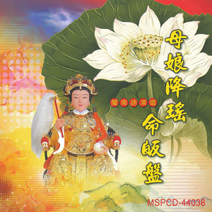 母娘降瑤命皈盤 (男女對唱版)