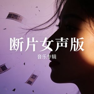 断片女声版.mp3