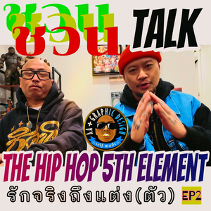 ชวน Talk ep.2 เอ๋ OGAA 5120 CHICAGO