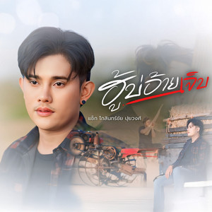 ฮู้บ่อ้ายเจ็บ