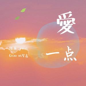爱一点（翻自 王力宏）