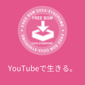 YouTubeで生きる。