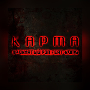 Карма