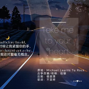 【古筝版】Take me to your heart