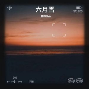 六月雪