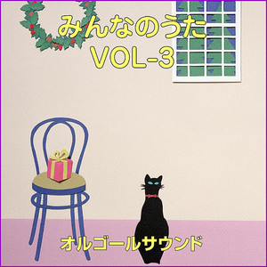 幸せなら手をたたこう (オルゴール)