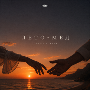 Лето-мёд