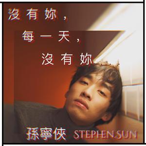 没有你，每一天，没有你