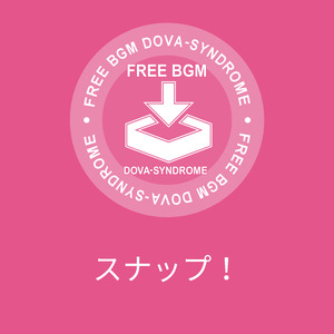 スナップ！