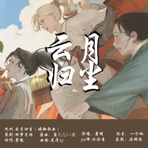 云月归尘《九州缥缈录》吕归尘同人歌