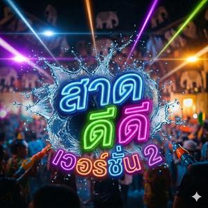 สาด ดีดี 2