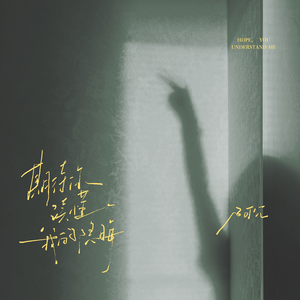 期待你读懂我的隐晦