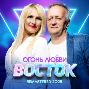 Огонь любви (Remastered 2025)