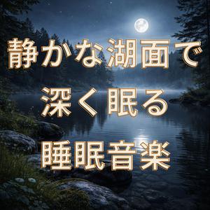 月夜の湖で心ほどける音楽