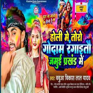 Holi Me Toro Godam Rangaitau Prakhand Me