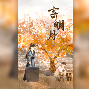 寄明月（《永夜星河》电视剧推广曲）