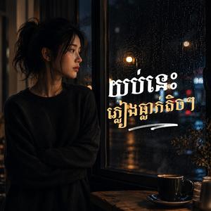 យប់នេះភ្លៀងធ្លាក់តិចៗ