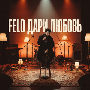 Дари любовь