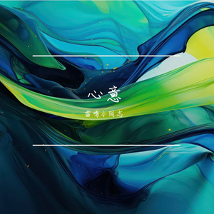 猜你心意(纯音乐）