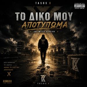 Το Δικο Μου Αποτυπωμα
