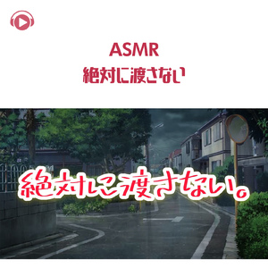 ASMR - 絶対に渡さない。_pt05 (feat. ASMR by ABC)