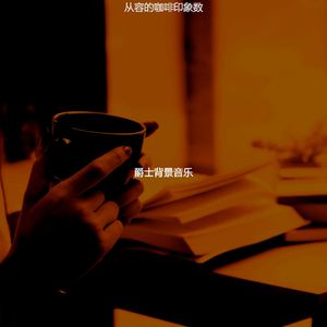 抚慰的学习时间回忆