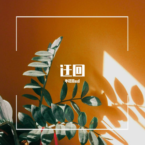 迂回（翻自 徐秉龙）