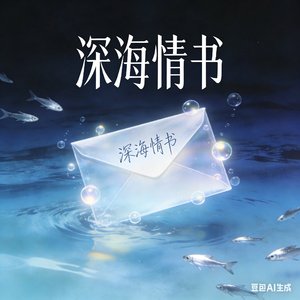 深海情书